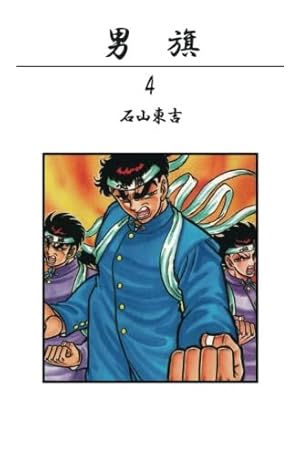 Amazon.co.jp: 男旗 1 (少年チャンピオン・コミックス) : 石山 東吉: 本